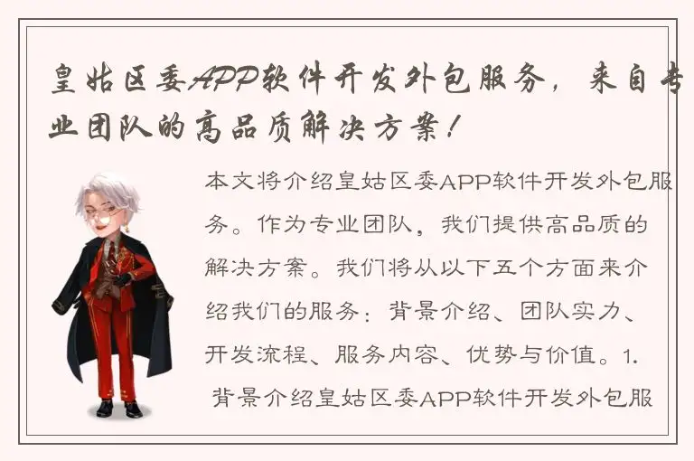 皇姑区委APP软件开发外包服务，来自专业团队的高品质解决方案！