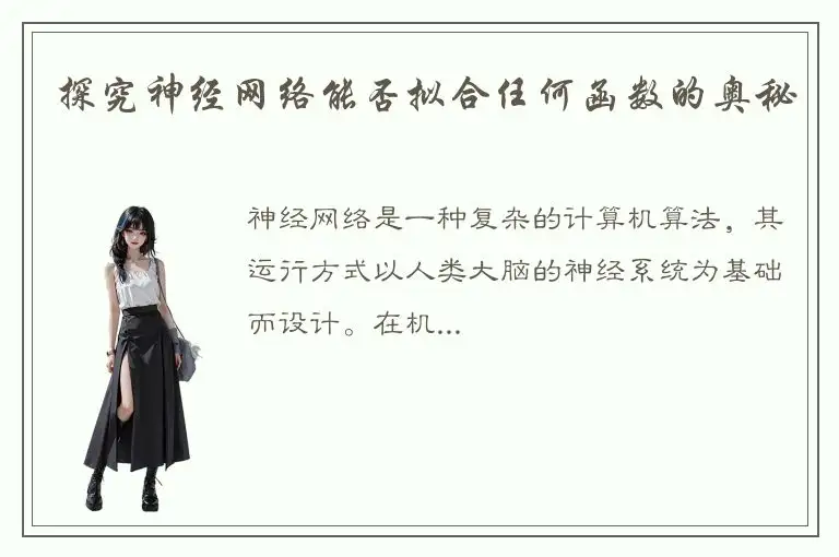 探究神经网络能否拟合任何函数的奥秘