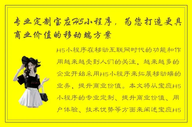 专业定制宝应H5小程序，为您打造更具商业价值的移动端方案
