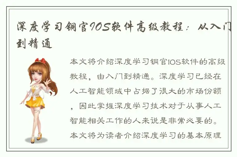 深度学习铜官IOS软件高级教程：从入门到精通