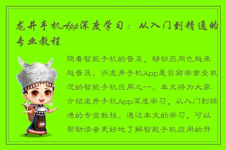 龙井手机App深度学习：从入门到精通的专业教程