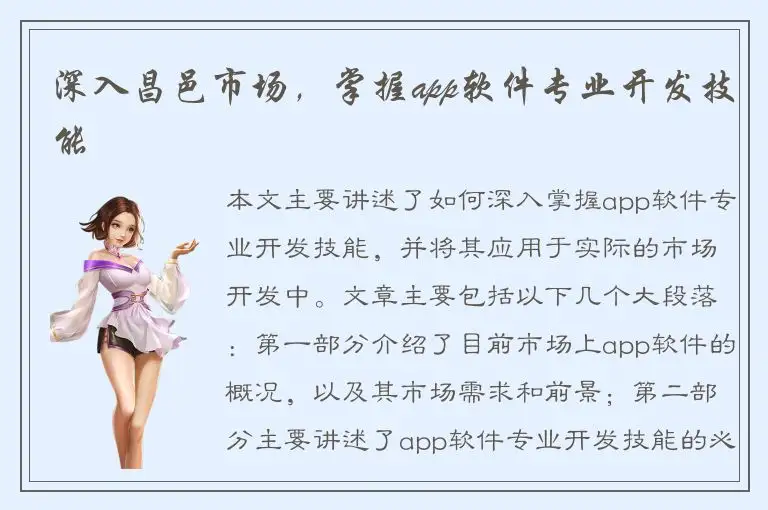 深入昌邑市场，掌握app软件专业开发技能
