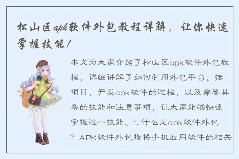 松山区apk软件外包教程详解，让你快速掌握技能！