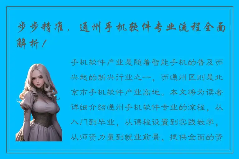 步步精准，通州手机软件专业流程全面解析！