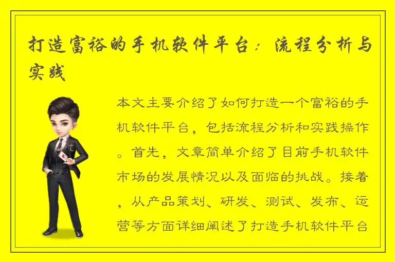 打造富裕的手机软件平台：流程分析与实践
