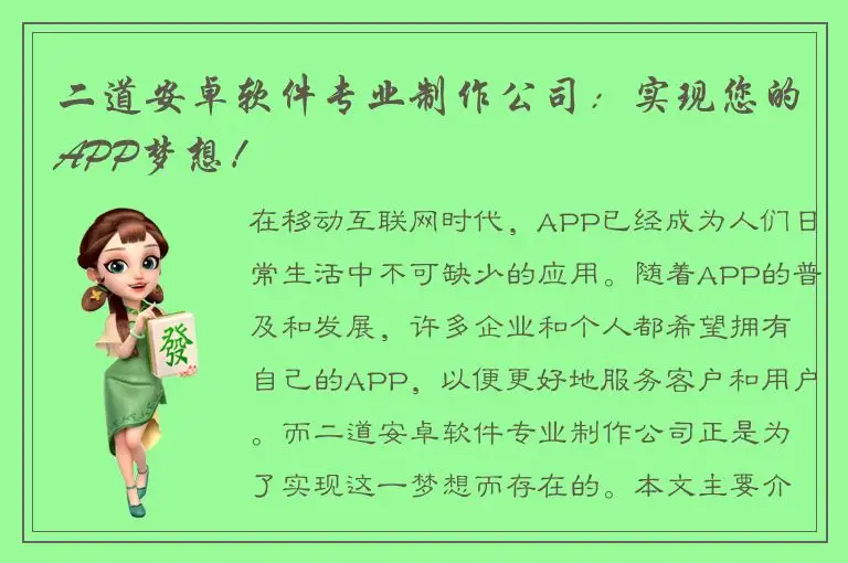 二道安卓软件专业制作公司：实现您的APP梦想！