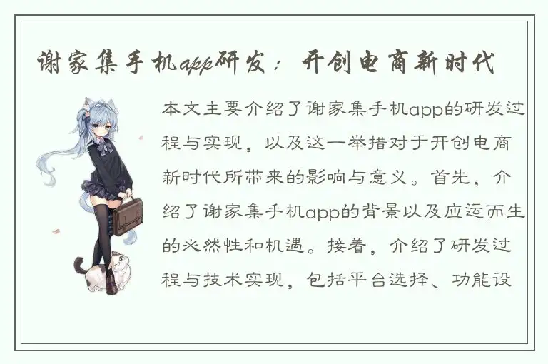 谢家集手机app研发：开创电商新时代