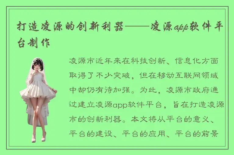 打造凌源的创新利器——凌源app软件平台制作