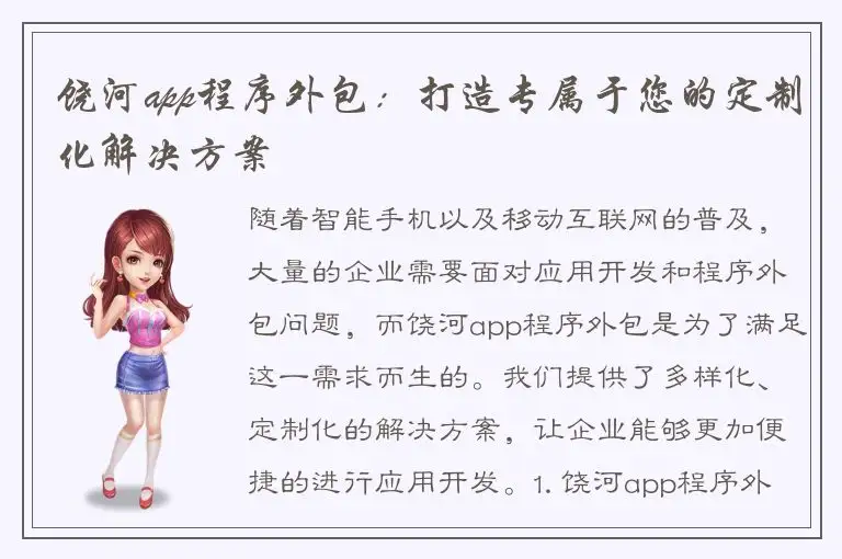 饶河app程序外包：打造专属于您的定制化解决方案
