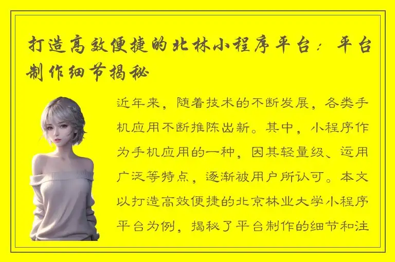 打造高效便捷的北林小程序平台：平台制作细节揭秘