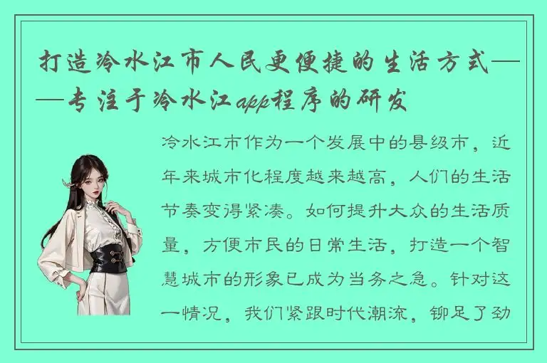 打造冷水江市人民更便捷的生活方式——专注于冷水江app程序的研发