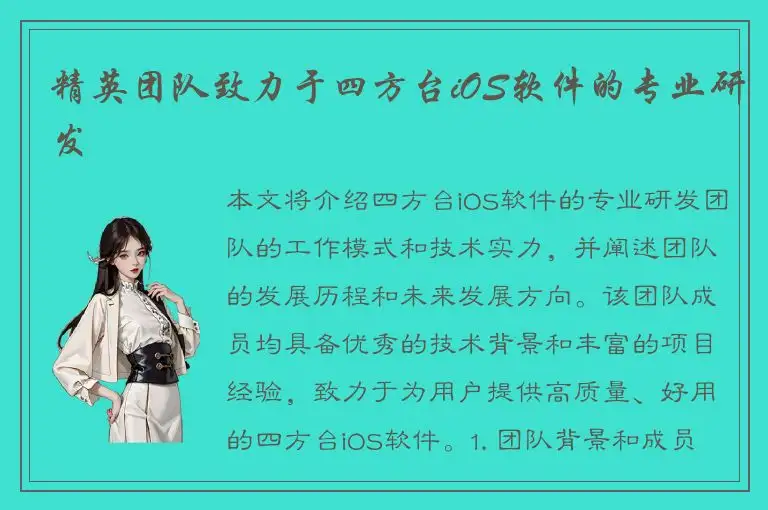 精英团队致力于四方台iOS软件的专业研发