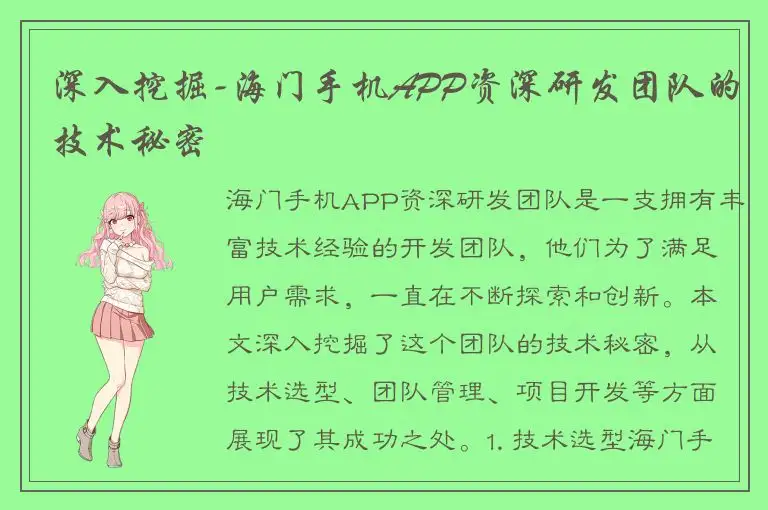 深入挖掘-海门手机APP资深研发团队的技术秘密