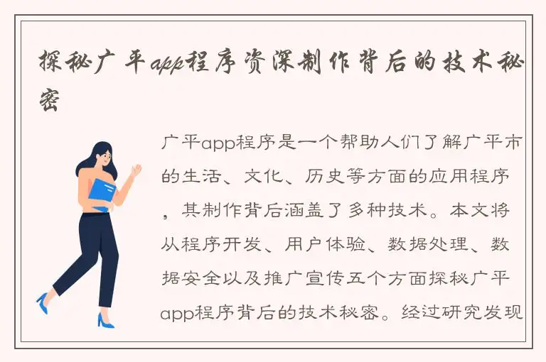 探秘广平app程序资深制作背后的技术秘密