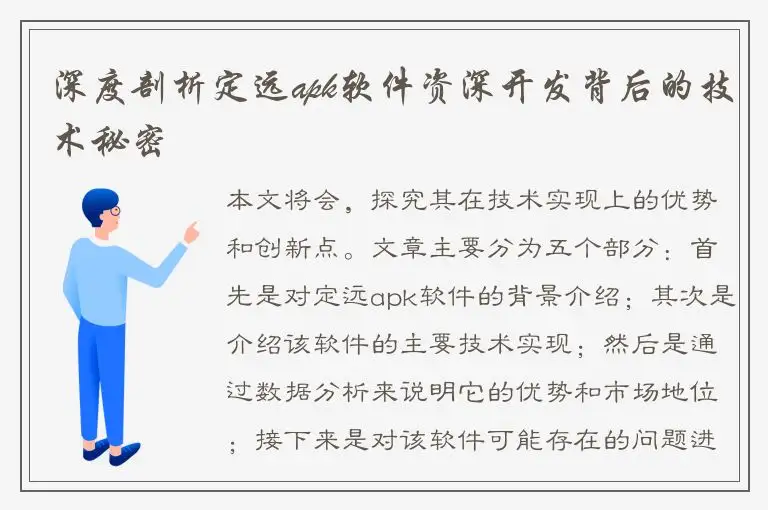 深度剖析定远apk软件资深开发背后的技术秘密