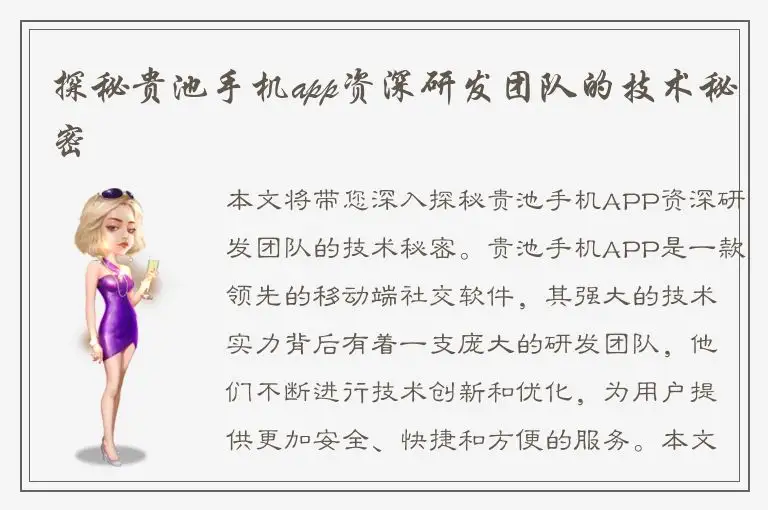 探秘贵池手机app资深研发团队的技术秘密