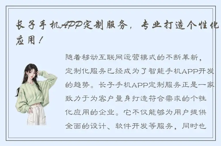 长子手机APP定制服务，专业打造个性化应用！