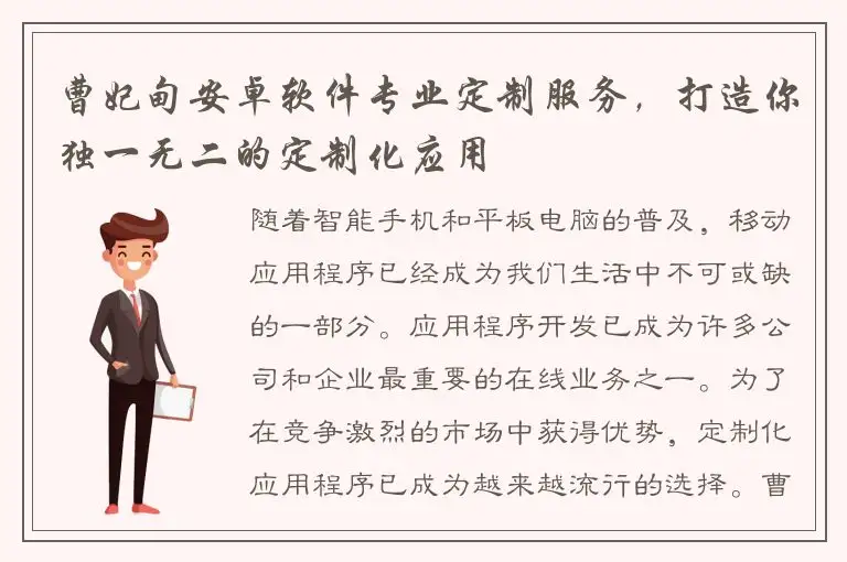 曹妃甸安卓软件专业定制服务，打造你独一无二的定制化应用