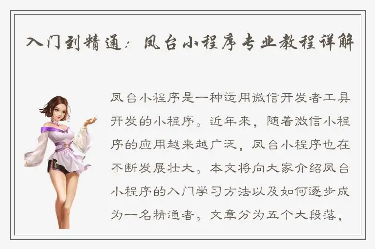 入门到精通：凤台小程序专业教程详解