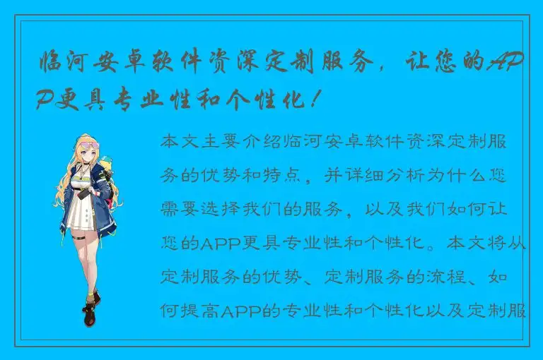 临河安卓软件资深定制服务，让您的APP更具专业性和个性化！