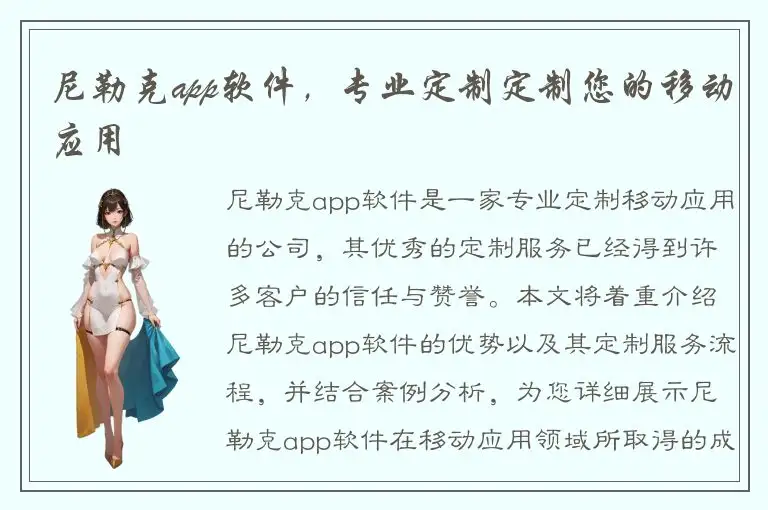 尼勒克app软件，专业定制定制您的移动应用