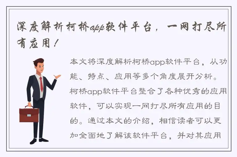 深度解析柯桥app软件平台，一网打尽所有应用！