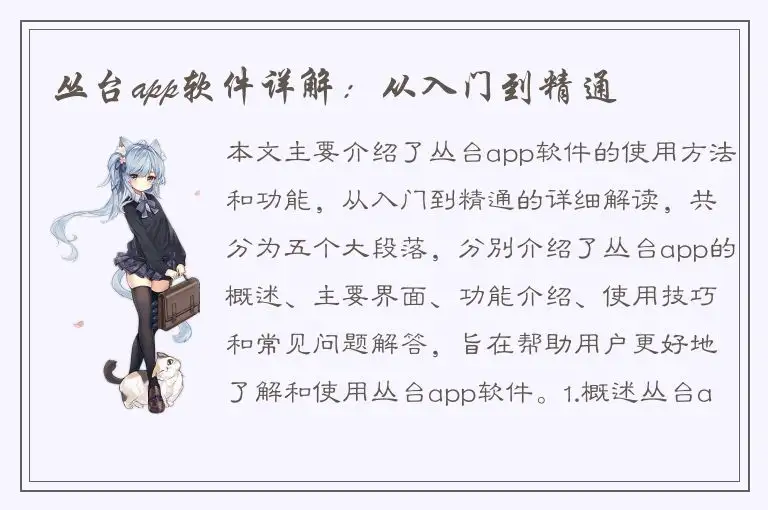 丛台app软件详解：从入门到精通