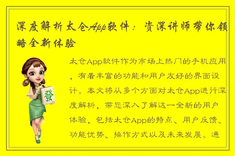 深度解析太仓App软件：资深讲师带你领略全新体验