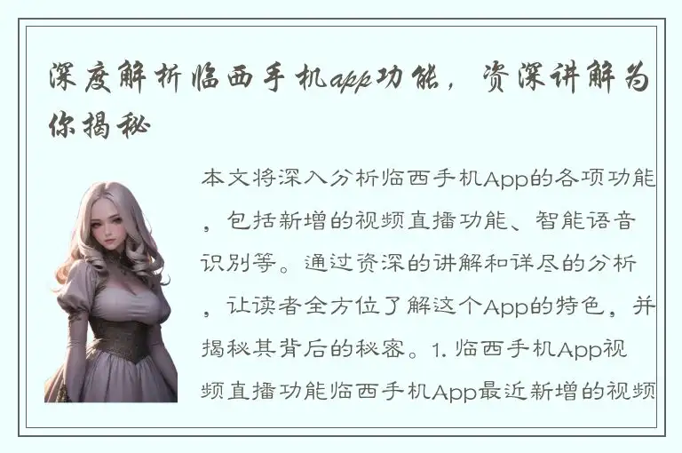 深度解析临西手机app功能，资深讲解为你揭秘