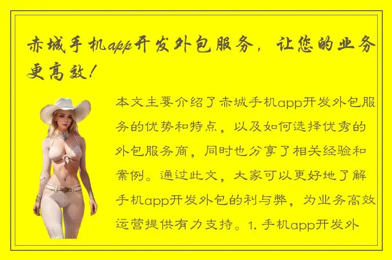 赤城手机app开发外包服务，让您的业务更高效！