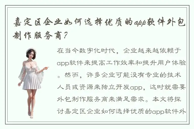 嘉定区企业如何选择优质的app软件外包制作服务商？