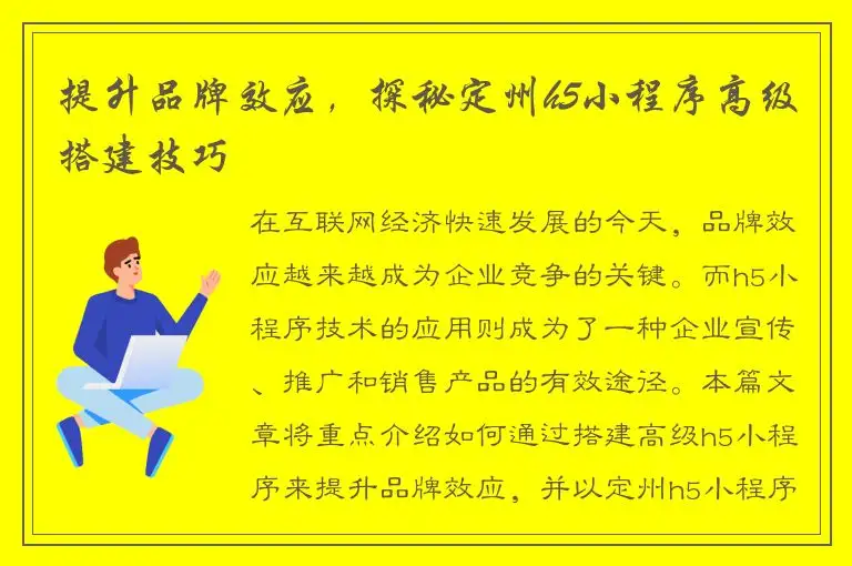 提升品牌效应，探秘定州h5小程序高级搭建技巧