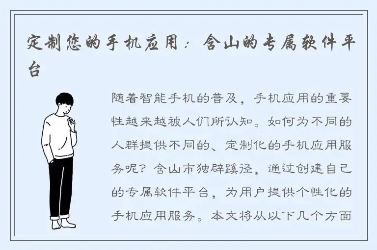 定制您的手机应用：含山的专属软件平台
