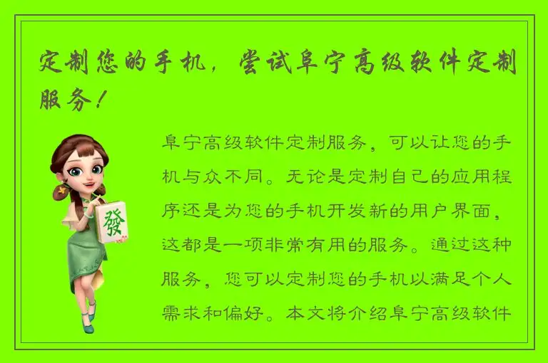 定制您的手机，尝试阜宁高级软件定制服务！