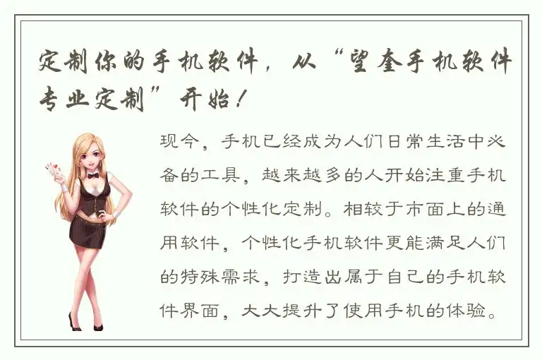 定制你的手机软件，从“望奎手机软件专业定制”开始！