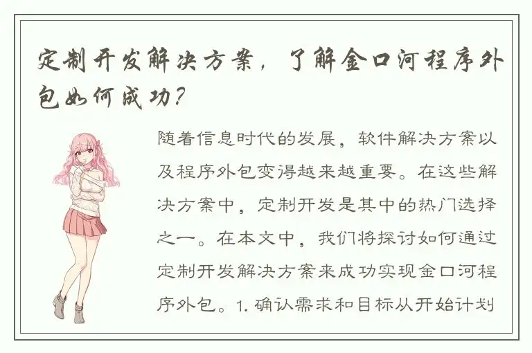 定制开发解决方案，了解金口河程序外包如何成功？