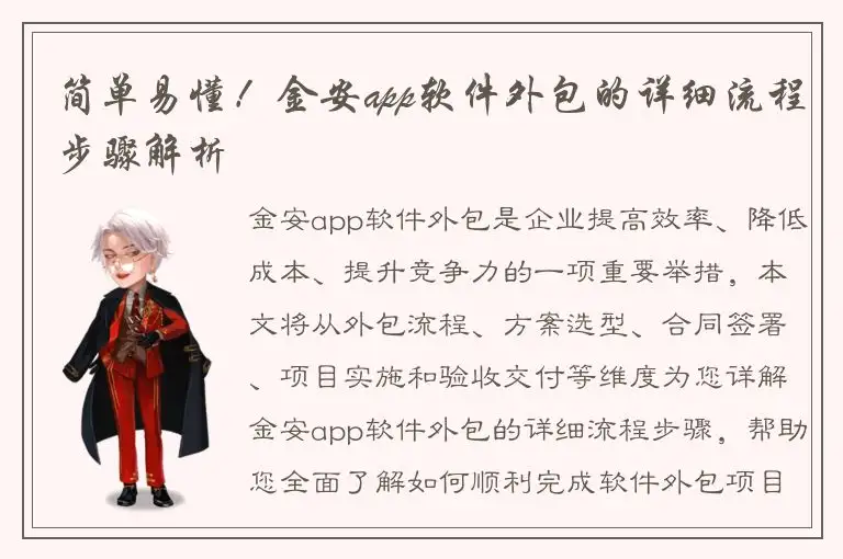 简单易懂！金安app软件外包的详细流程步骤解析