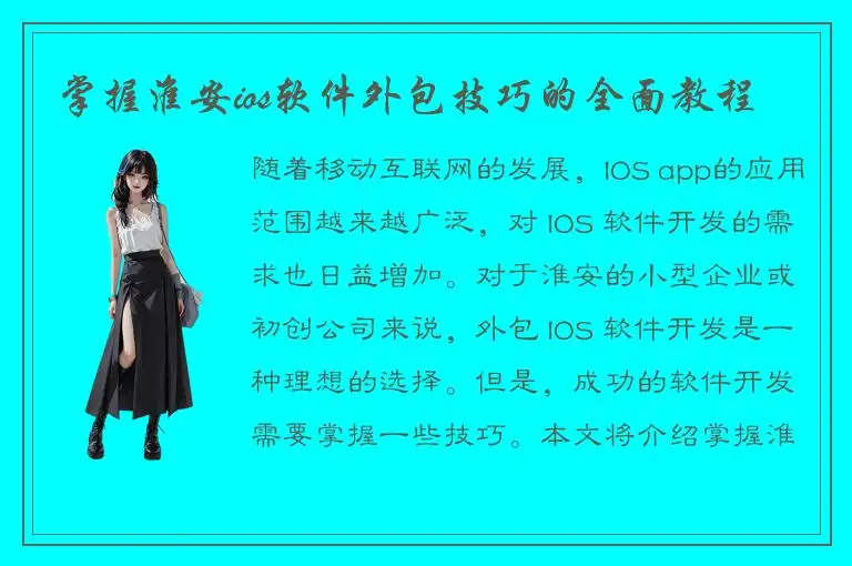 掌握淮安ios软件外包技巧的全面教程