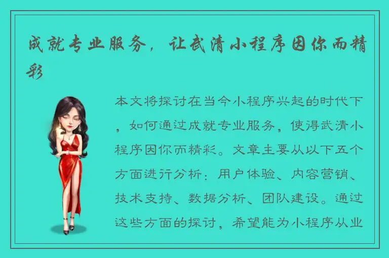 成就专业服务，让武清小程序因你而精彩