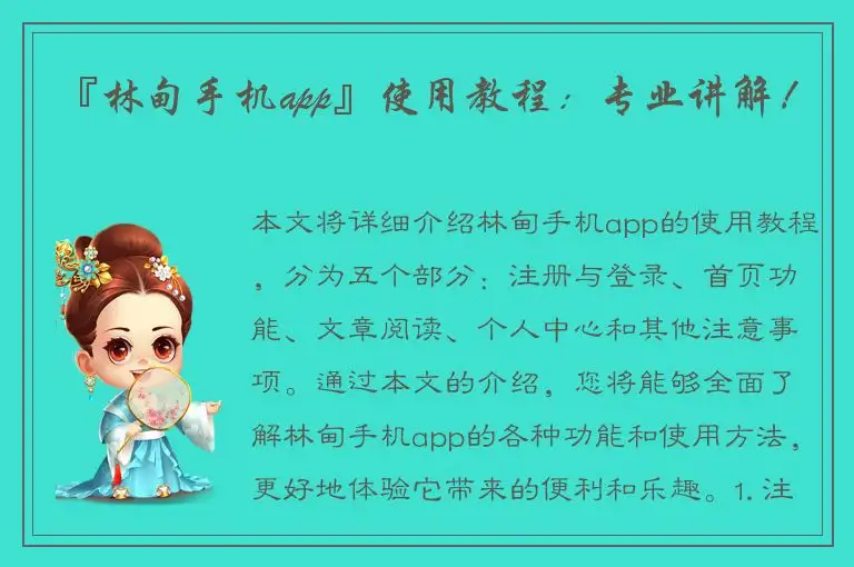 『林甸手机app』使用教程：专业讲解！