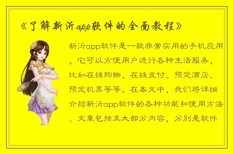 《了解新沂app软件的全面教程》