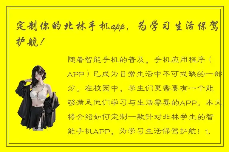 定制你的北林手机app，为学习生活保驾护航！
