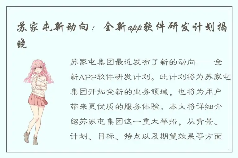 苏家屯新动向：全新app软件研发计划揭晓