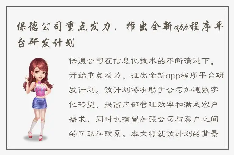 保德公司重点发力，推出全新app程序平台研发计划