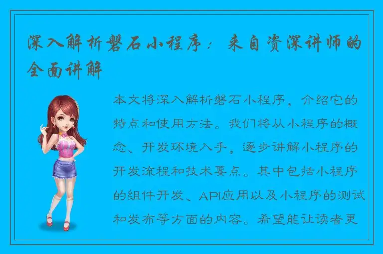 深入解析磐石小程序：来自资深讲师的全面讲解