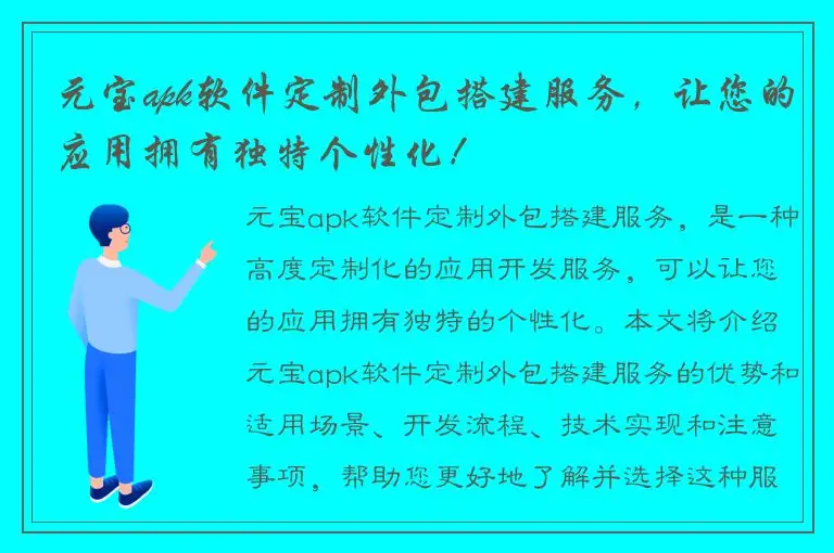 元宝apk软件定制外包搭建服务，让您的应用拥有独特个性化！