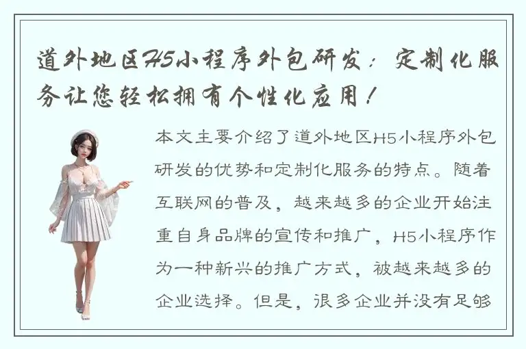 道外地区H5小程序外包研发：定制化服务让您轻松拥有个性化应用！