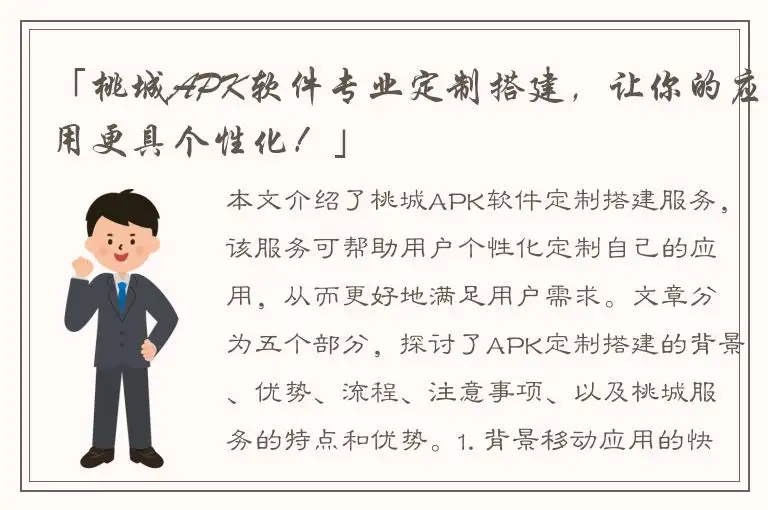 「桃城APK软件专业定制搭建，让你的应用更具个性化！」