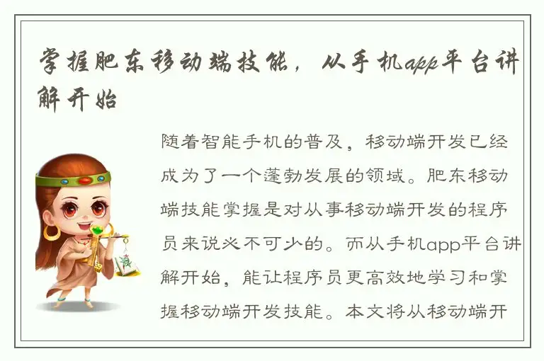 掌握肥东移动端技能，从手机app平台讲解开始
