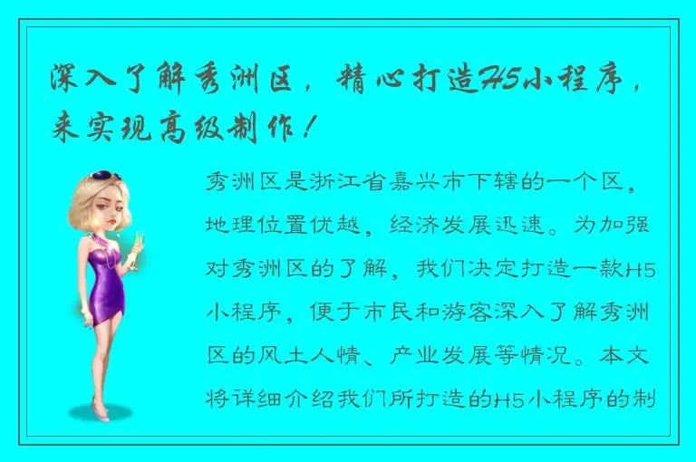 深入了解秀洲区，精心打造H5小程序，来实现高级制作！